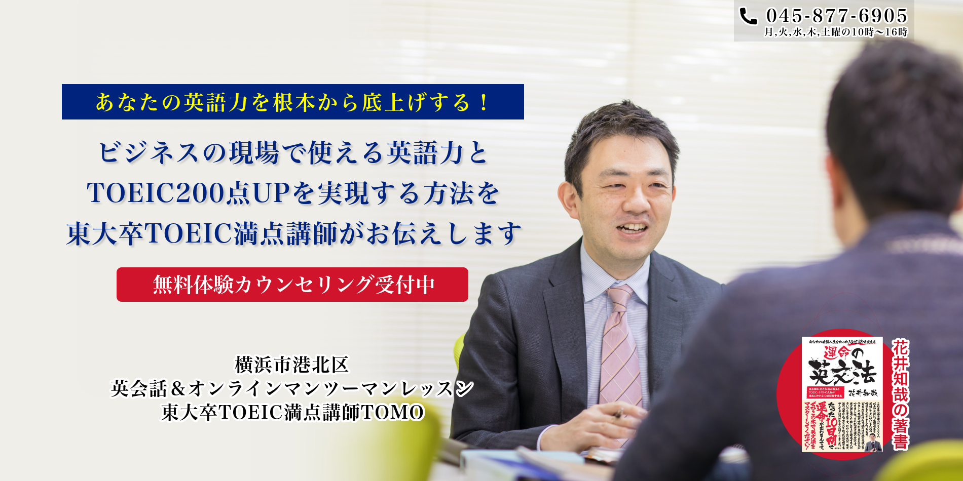 横浜のビジネス英会話教室 | 東大卒TOEIC満点講師TOMO